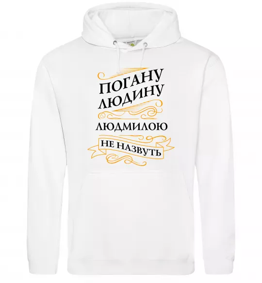 Жіноча толстовка (худі) Погану людину Людмилою не назвуть Білий фото