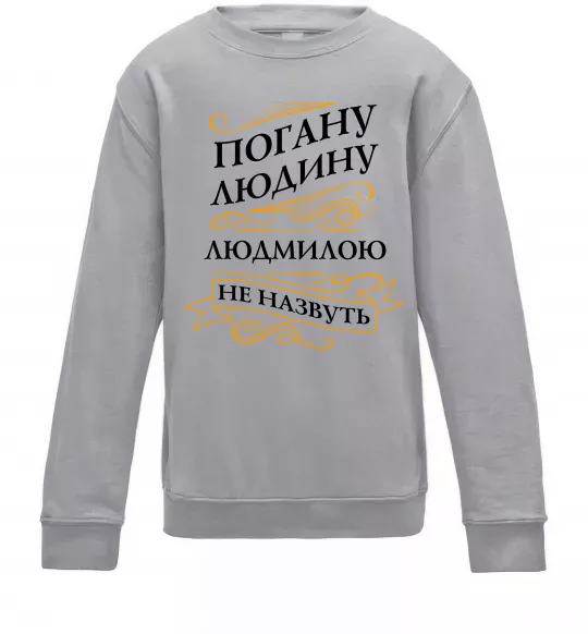 Дитячий світшот Погану людину Людмилою не назвуть Сірий меланж фото