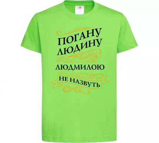 Дитяча футболка Погану людину Людмилою не назвуть Лаймовий фото