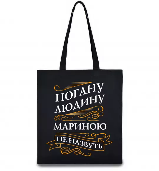 Эко-сумка Погану людину Мариною не назвуть Черный фото