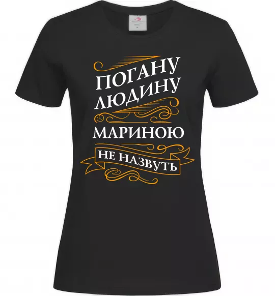 Женская футболка Погану людину Мариною не назвуть Черный фото