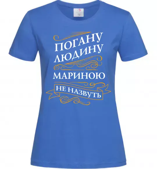 Женская футболка Погану людину Мариною не назвуть Ярко-синий фото