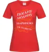 Женская футболка Погану людину Мариною не назвуть Красный фото