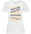 Женская футболка Погану людину Мариною не назвуть Белый фото