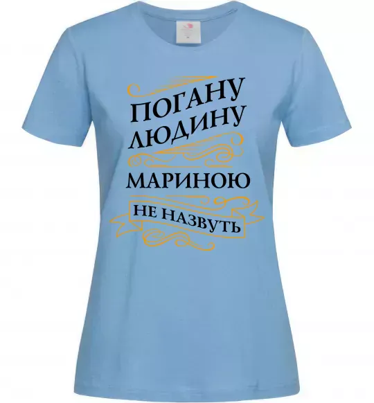 Женская футболка Погану людину Мариною не назвуть Голубой фото