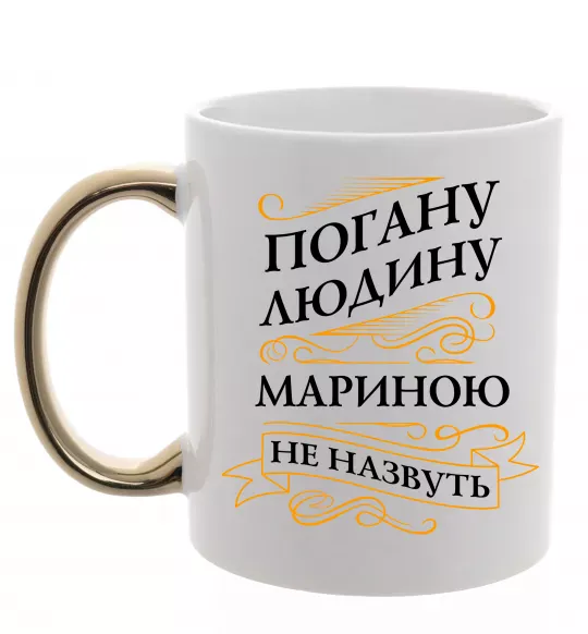 Чашка з кольоровою ручкою Погану людину Мариною не назвуть Золото фото