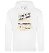 Жіноча толстовка (худі) Погану людину Мариною не назвуть Білий фото