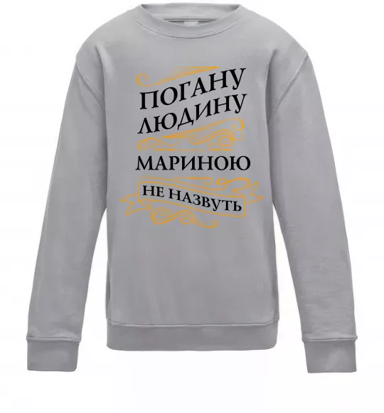 Дитячий світшот Погану людину Мариною не назвуть Сірий меланж фото