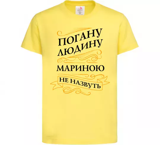 Дитяча футболка Погану людину Мариною не назвуть Лимонний фото