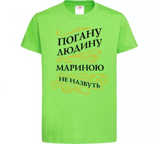 Дитяча футболка Погану людину Мариною не назвуть Лаймовий фото