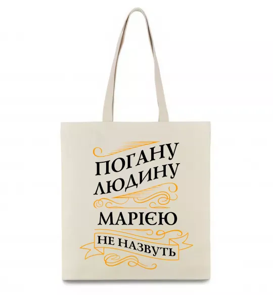 Эко-сумка Погану людина Марією не назвуть Бежевый фото