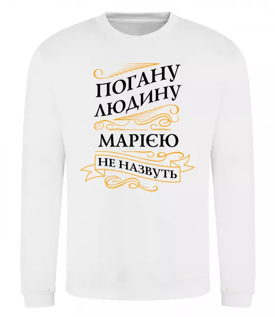 Свитшот Погану людина Марією не назвуть Белый фото