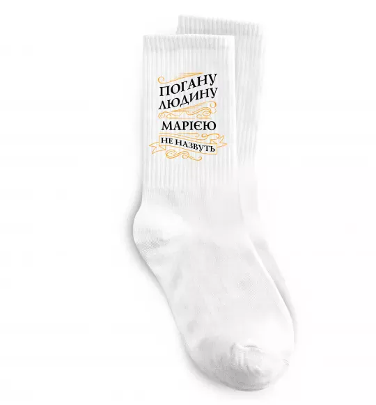 Носки Погану людина Марією не назвуть Белый фото