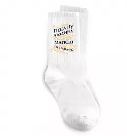 Носки Погану людина Марією не назвуть Белый фото