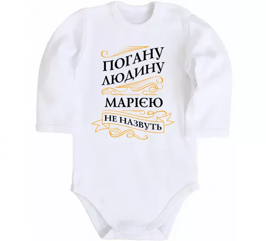 Детский боди Погану людина Марією не назвуть Белый фото