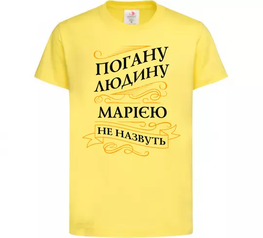 Детская футболка Погану людина Марією не назвуть Лимонный фото