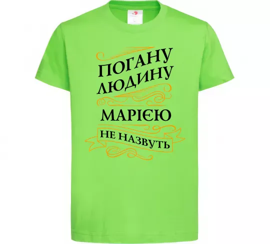 Детская футболка Погану людина Марією не назвуть Лаймовый фото