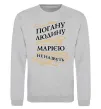 Свитшот Погану людина Марією не назвуть Серый меланж фото