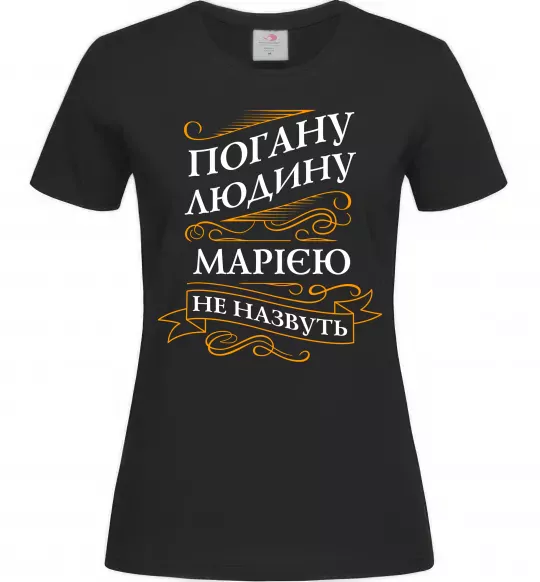 Жіноча футболка Погану людина Марією не назвуть Чорний фото