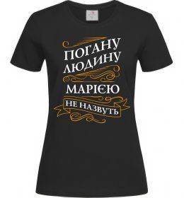 Женская футболка Погану людина Марією не назвуть