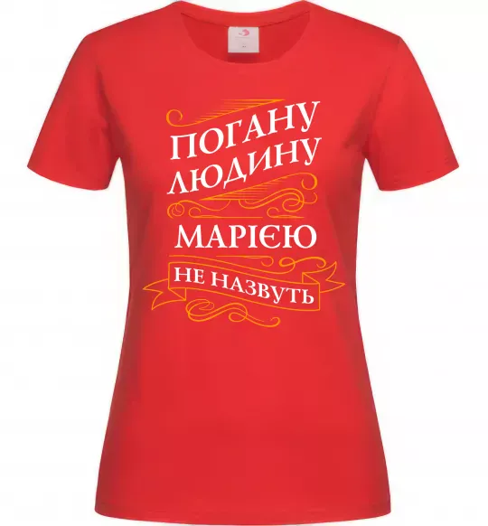 Жіноча футболка Погану людина Марією не назвуть Червоний фото