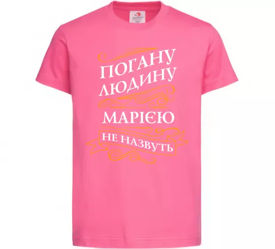 Детская футболка Погану людина Марією не назвуть Ярко-розовый фото