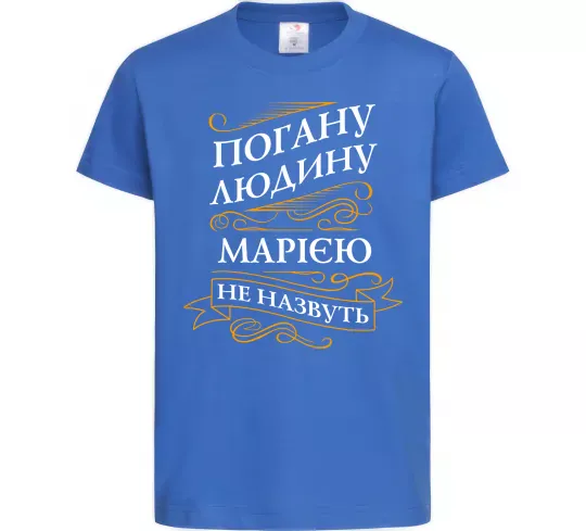 Детская футболка Погану людина Марією не назвуть Ярко-синий фото