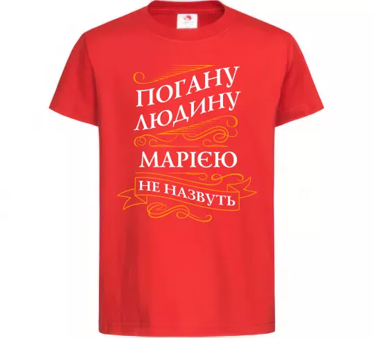 Детская футболка Погану людина Марією не назвуть Красный фото