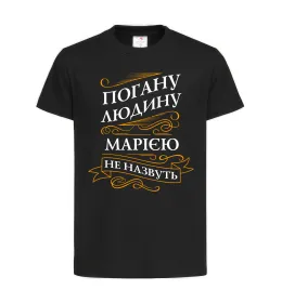 Дитяча футболка Погану людина Марією не назвуть Чорний фото