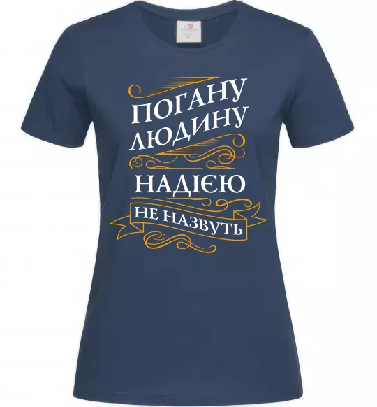 Жіноча футболка Погану людину Надією не назвуть Темно-синій фото