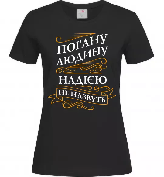 Жіноча футболка Погану людину Надією не назвуть Чорний фото