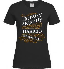 Женская футболка Погану людину Надією не назвуть