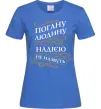 Жіноча футболка Погану людину Надією не назвуть Яскраво-синій фото