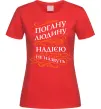 Жіноча футболка Погану людину Надією не назвуть Червоний фото