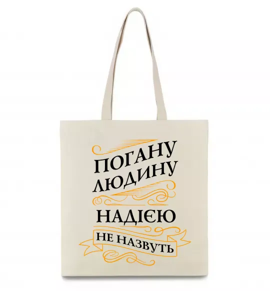 Еко-сумка Погану людину Надією не назвуть Бежевий фото
