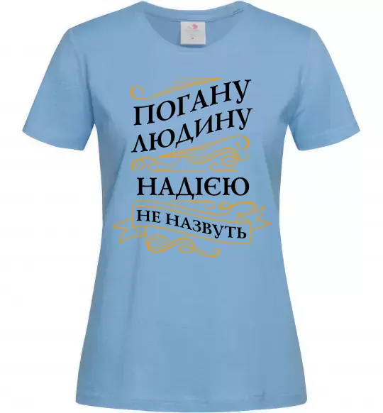 Жіноча футболка Погану людину Надією не назвуть Блакитний фото