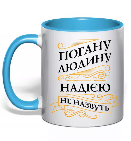 Чашка с цветной ручкой Погану людину Надією не назвуть Голубой фото