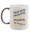 Чашка с цветной ручкой Погану людину Надією не назвуть Серебро фото