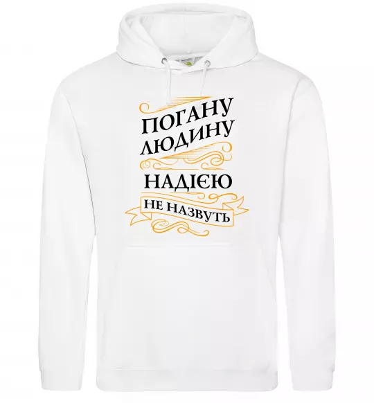 Женская толстовка (худи) Погану людину Надією не назвуть Белый фото