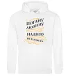 Женская толстовка (худи) Погану людину Надією не назвуть Белый фото