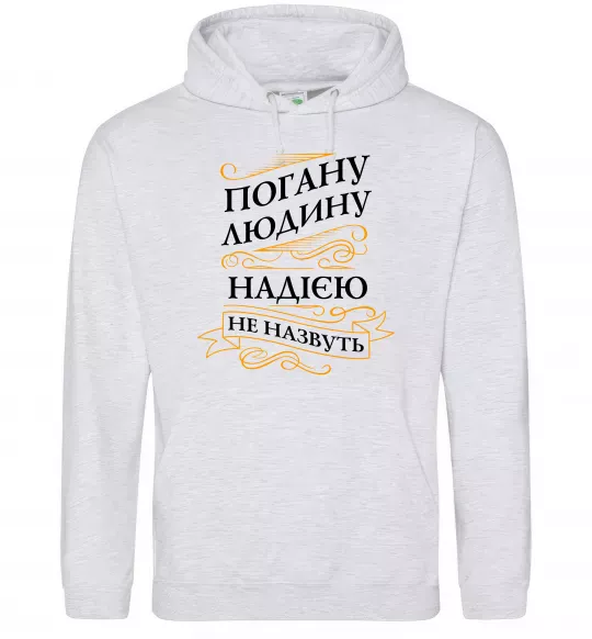 Женская толстовка (худи) Погану людину Надією не назвуть Серый меланж фото