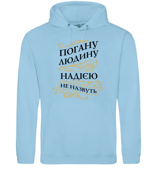 Женская толстовка (худи) Погану людину Надією не назвуть Голубой фото