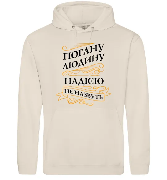 Женская толстовка (худи) Погану людину Надією не назвуть Таш фото
