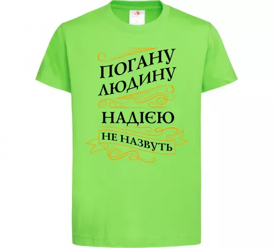 Дитяча футболка Погану людину Надією не назвуть Лаймовий фото