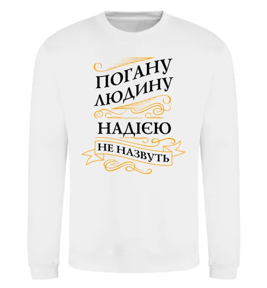 Свитшот Погану людину Надією не назвуть Белый фото