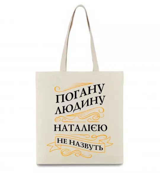 Эко-сумка Погану людину Наталією не назвуть Бежевый фото