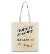Эко-сумка Погану людину Наталією не назвуть Бежевый фото