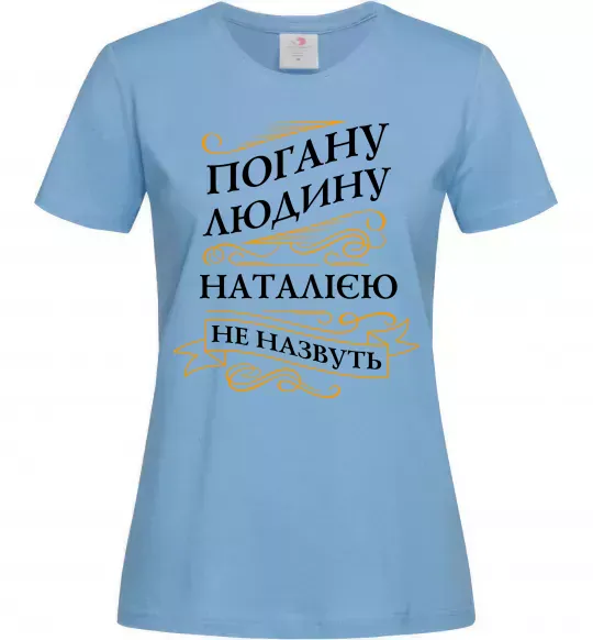 Женская футболка Погану людину Наталією не назвуть Голубой фото