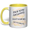 Чашка с цветной ручкой Погану людину Наталією не назвуть Лимонный фото