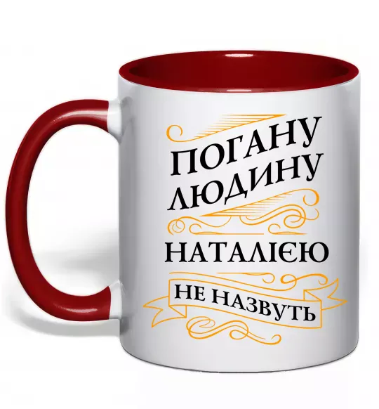 Чашка з кольоровою ручкою Погану людину Наталією не назвуть Червоний фото